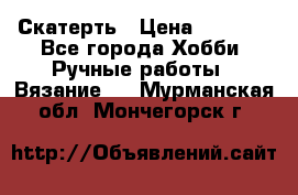 Скатерть › Цена ­ 5 200 - Все города Хобби. Ручные работы » Вязание   . Мурманская обл.,Мончегорск г.